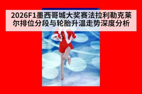 2026F1墨西哥城大奖赛法拉利勒克莱尔排位分段与轮胎升温走势深度分析